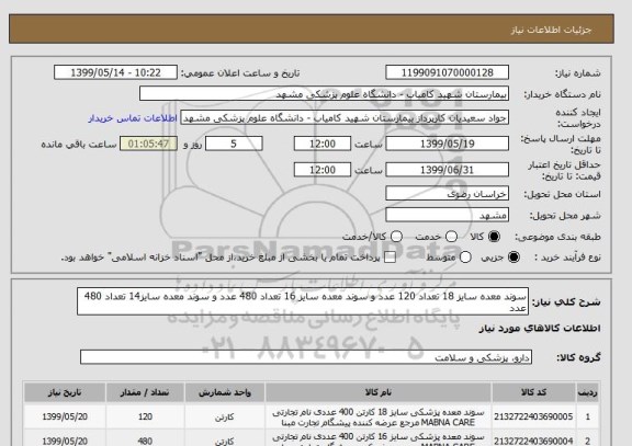 استعلام سوند معده سایز 18 تعداد 120 عدد و سوند معده سایز 16 تعداد 480 عدد و سوند معده سایز14 تعداد 480 عدد 