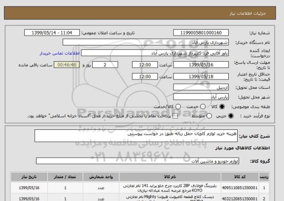 استعلام هزینه خرید لوازم کاویان حمل زباله طبق در خواست پیوستی