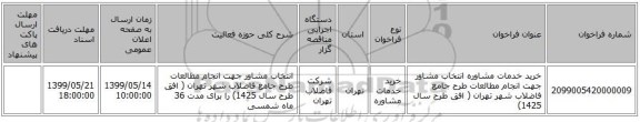 خرید خدمات مشاوره انتخاب مشاور جهت انجام مطالعات طرح جامع فاضلاب شهر تهران ( افق طرح سال 1425) 