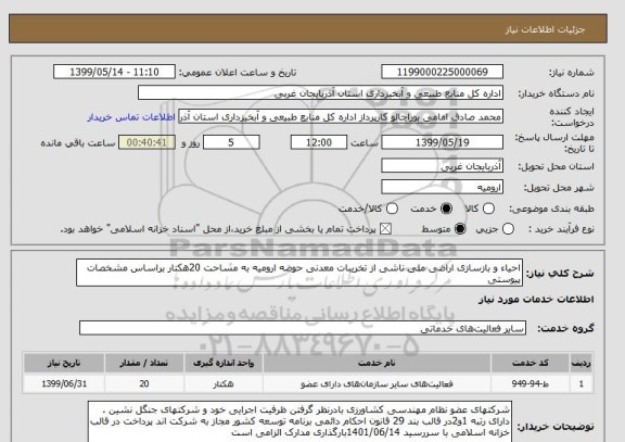 استعلام احیاء و بازسازی اراضی ملی ناشی از تخریبات معدنی حوضه ارومیه به مساحت 20هکتار براساس مشخصات پیوستی