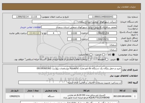 استعلام خرید و حمل رایگان یک دستگاه do متر مارک Aqualytic مشخصات پیوست 09109365362