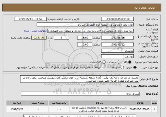 استعلام کابینت ام دی اف درجه یک ایرانی -گاز 4 شعله شیشه ایی اخوان مطابق فایل پیوست میباشد .تحویل کالا در بندر امیر اباد بعهده وهزینه تامین کننده میباشد./