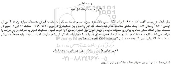 مزایده، مزایده  فروش یکدستگاه سواری پژو 405 جی ال ایکس 1800 آی مدل 1384 رنگ مشکی متالیک 