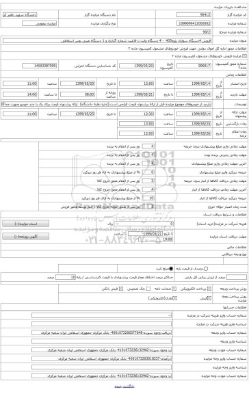 مینی بوس هیوندا اسقاطی   مدل 1379