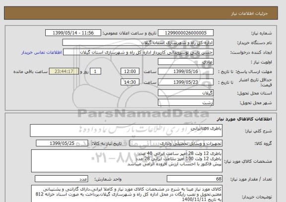 استعلام باطری upsایرانی