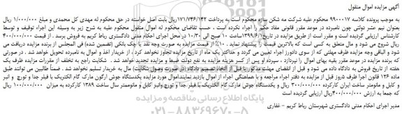 مزایده، مزایده فروش یکدستگاه جوش ارگون مارک گام الکتریک با فیلر جدا و تورچ و انبر و کابل و مانومتر