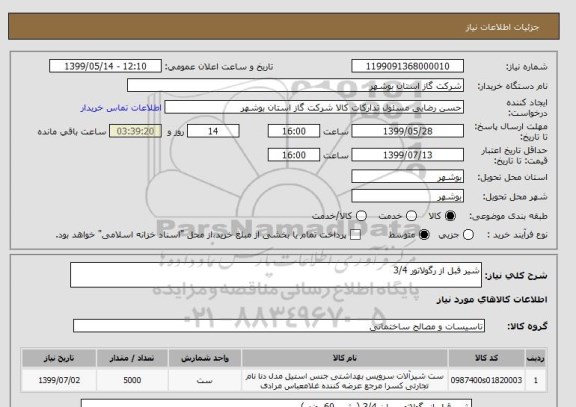 استعلام شیر قبل از رگولاتور 3/4 