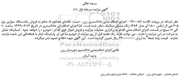 مزایده، مزایده فروش یکدستگاه سواری پژو 405 جی ال ایکس 1800 آی مدل 1384 رنگ مشکی متالیک 