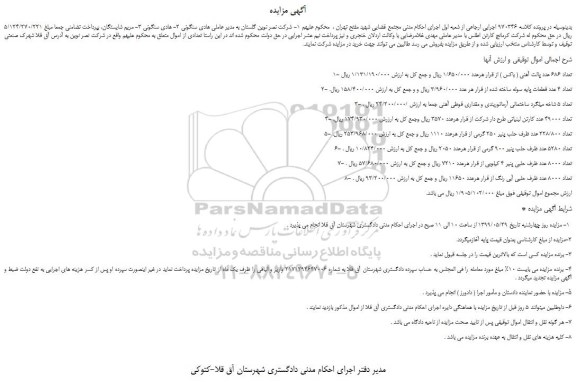 مزایده، مزایده فروش 1- تعداد 686 عدد پالت آهنی ( باکس ) و...