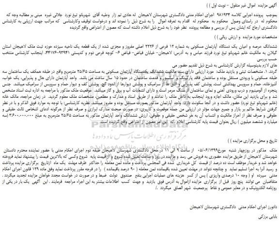 مزایده، مزایده فروش ششدانگ عرصه و اعیان یک دستگاه آپارتمان مسکونی به شماره 12 فرعی از 2226 اصلی مفروز و مجزی شده از یک قطعه