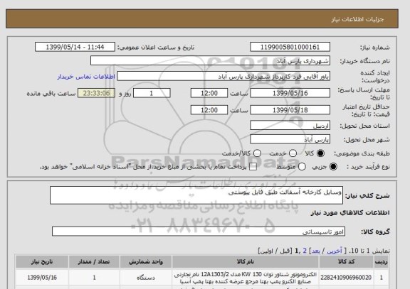 استعلام وسایل کارخانه آسفالت طبق فایل پیوستی