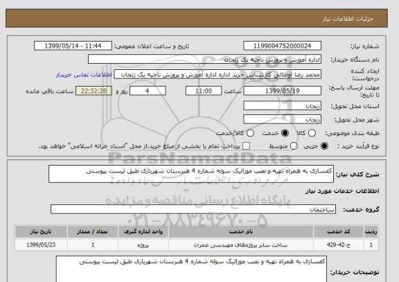 استعلام کفسازی به همراه تهیه و نصب موزائیک سوله شماره 4 هنرستان شهریاری طبق لیست پیوستی