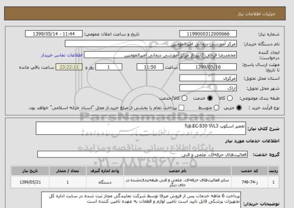 استعلام تعمیر اسکوپ fuji EC-530 WL3
