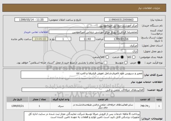 استعلام تعمیر و سرویس هود لامینار شامل تعویض فیلترها و لامپ uv