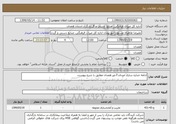 استعلام ادامه جداره سازی میدان 7 تیر همدان مطابق با شرح پیوست.