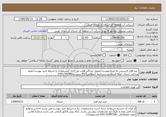 استعلام  نرم افزار لایسنس به شرح پیوست/تحویل حداکثر هفت روز کاری /مشخصات و شرایط خرید پیوست/نحوه پرداخت اسناد خزانه اسلامی سررسید اسلامی815 سررسید1401/04/06