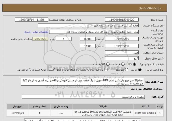 استعلام انجام28 متر مربع پارتیشن تمام MDF دوبل با یک قطعه درب از جنس خودش و 40متر نرده آهنی به ارتفاع 1/2 متر همراه با سر نیزه ای