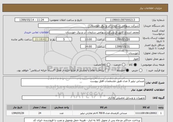 استعلام صندلی نیلپر 3 مدل طبق مشخصات فایل پیوست