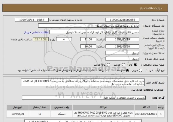 استعلام خرید لپ تاپ طبق مشخصات پیوست در سامانه با اوراق خزانه اسلامی به سررسید1400/8/17 (از کد کالای مشابه استفاده شده است)