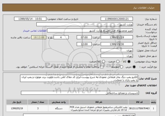 استعلام الکترو پمپ دیگ بخار طبقاتی عمودی به شرح پیوست-ایران کد ملاک نمی باشد.اولویت برند موتوژن و پمپ ایران یا پمپ یاران با ضمانت