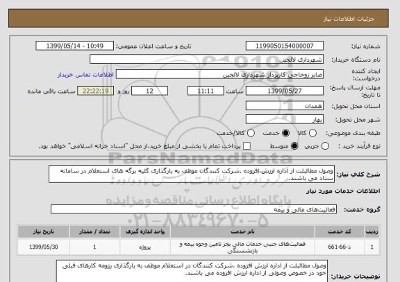 استعلام وصول مطالبلت از اداره ارزش افزوده .شرکت کنندگان موظف به بارگذاری کلیه برگه های استعلام در سامانه ستاد می باشند.