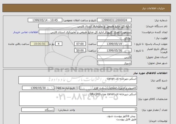 استعلام اسکنر دبیرخانه ای canon