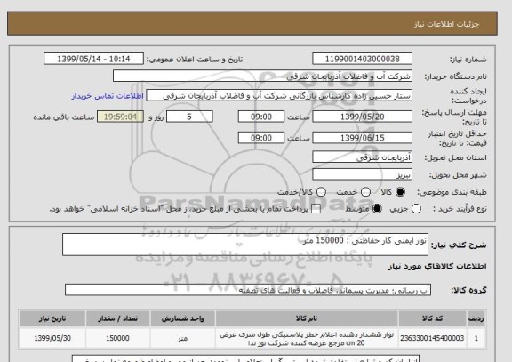 استعلام نوار ایمنی کار حفاظتی : 150000 متر