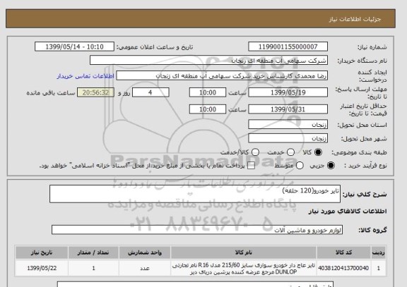 استعلام تایر خودرو(120 حلقه)