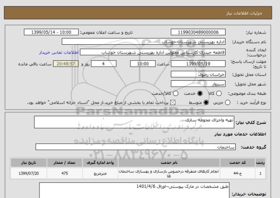 استعلام تهیه واجرای محوطه سازی