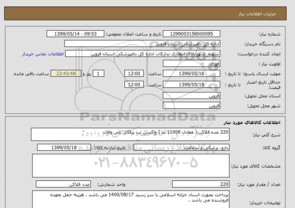 استعلام 220 عدد فلاکن ( معادل 11000 دز ) واکسن تب برفکی پلی والان 