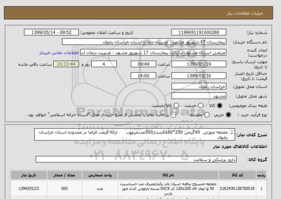 استعلام ملحفه صورتی  40گرمی 250*160کشدار500عددمرغوب      ارائه قیمت الزاما در محدوده استان خراسان رضوی 
ملحفه 40صورتی گرمی 250*160کشدار4000عدد مرغوب
