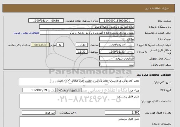 استعلام تعمیر کف پوش های سالن های ورزشی حضرت امام صادق (ع) و الغدیر 