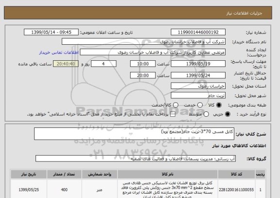 استعلام کابل مسی 70*3-تربت جام(مجتمع بزد)