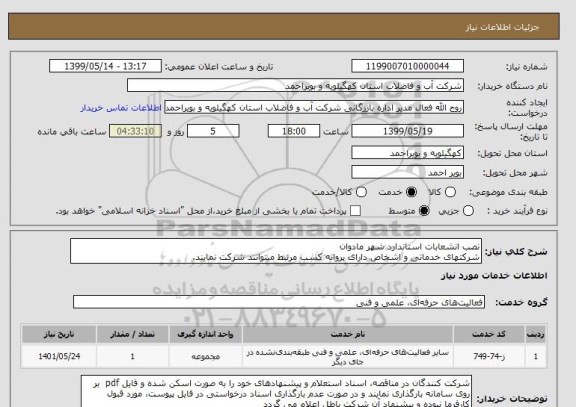 استعلام نصب انشعابات استاندارد شهر مادوان 
شرکتهای خدماتی و اشخاص دارای پروانه کسب مرتبط میتوانند شرکت نمایند.