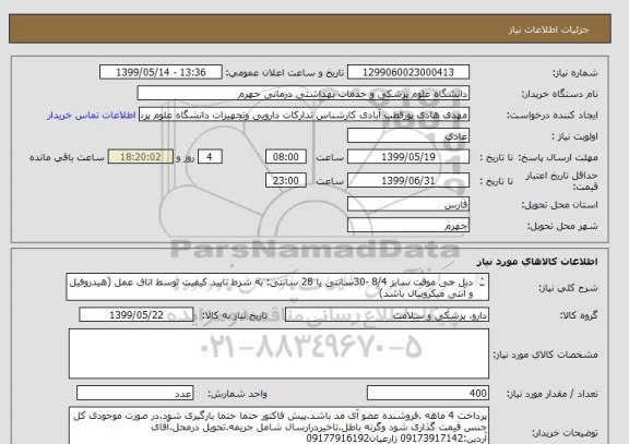 استعلام دبل جی موقت سایز 8/4 -30سانتی یا 28 سانتی:	به شرط تایید کیفیت توسط اتاق عمل (هیدروفیل و آنتی میکروبیال باشد)
