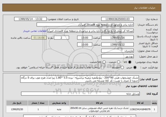 استعلام تشک خوشخواب طبی 90*200 - پتو یکنفره نرمینه برجسته - پرده 1.5 *1.80 زبرا مدل طرح چوب برای 5 درگاه حدودا 2 متری با نصب - کد کالا مشابه می باشد.