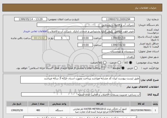استعلام طبق لیست پیوست ایران کد مشابه میباشد پرداخت بصورت اسناد خزانه 3 ساله میباشد