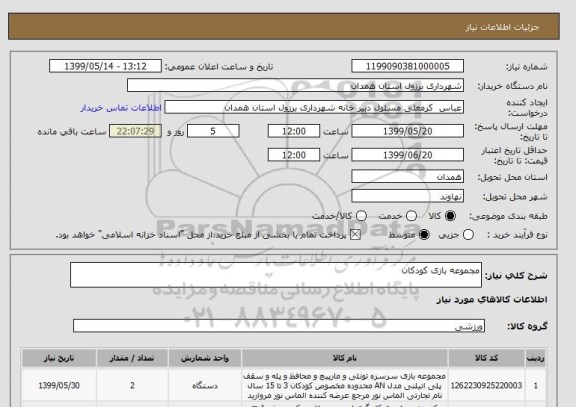 استعلام مجموعه بازی کودکان 