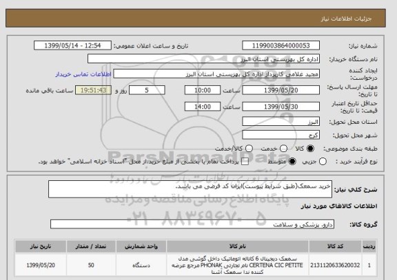 استعلام خرید سمعک(طبق شرایط پیوست)ایران کد فرضی می باشد.