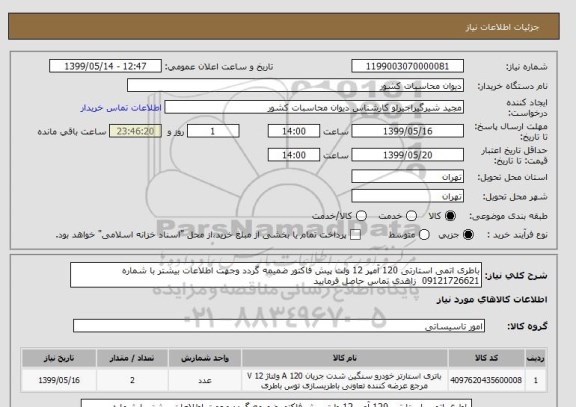 استعلام باطری اتمی استارتی 120 آمپر 12 ولت پیش فاکتور ضمیمه گردد وجهت اطلاعات بیشتر با شماره 09121726621  زاهدی تماس حاصل فرمایید