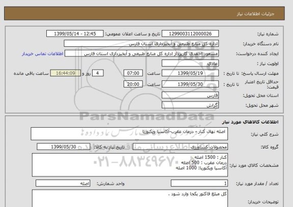 استعلام  اصله نهال کنار - درمان عقرب-آکاسیا ویکتوریا