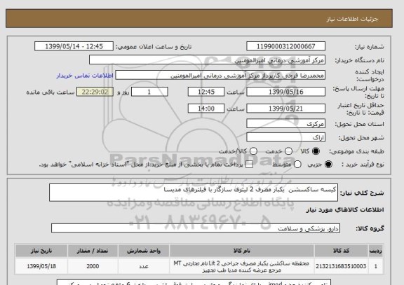 استعلام کیسه ساکسشن  یکبار مصرف 2 لیتری سازگار با فیلترهای مدیسا 