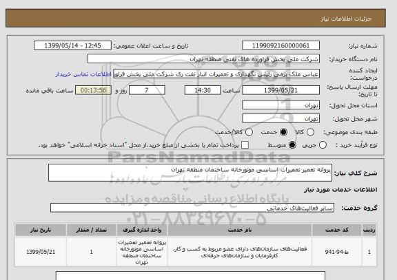 استعلام پروانه تعمیر تعمیرات اساسی موتورخانه ساختمان منطقه تهران
