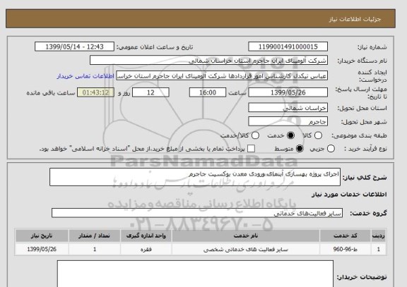 استعلام اجرای پروژه بهسازی آبنمای ورودی معدن بوکسیت جاجرم 