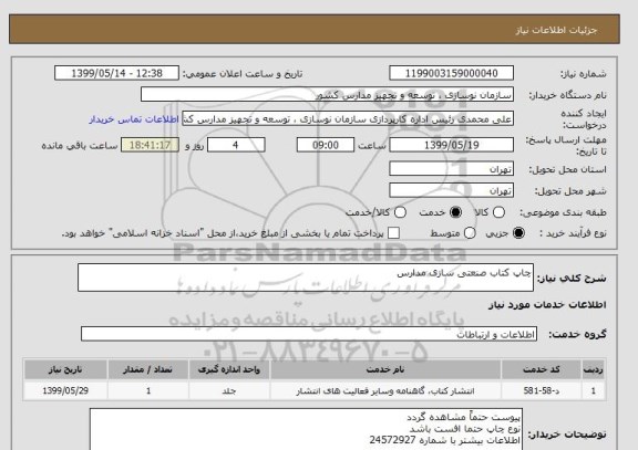 استعلام چاپ کتاب صنعتی سازی مدارس