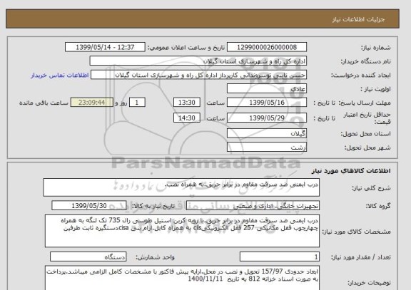 استعلام درب ایمنی ضد سرقت مقاوم در برابر حریق.به همراه نصب.