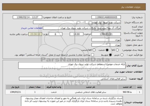 استعلام ارائه خدمات موضوع استعلام: شرکت تولید نیروی برق تهران