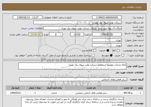 استعلام ارائه خدمات موضوع استعلام: شرکت تولید نیروی برق تهران 