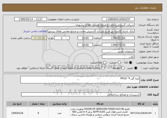 استعلام لرزه گیر 4" PN16