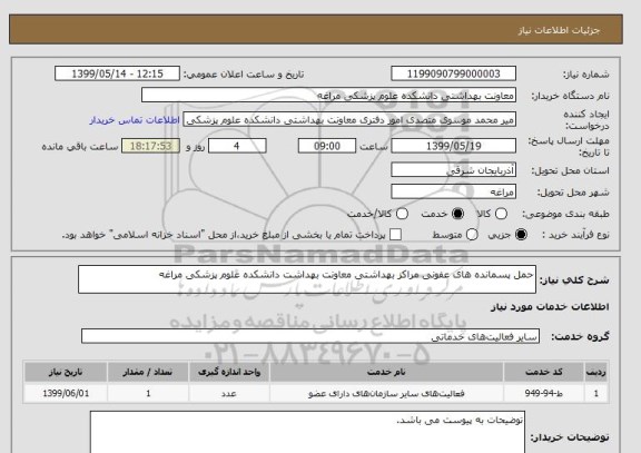 استعلام حمل پسمانده های عفونی مراکز بهداشتی معاونت بهداشت دانشکده علوم پزشکی مراغه